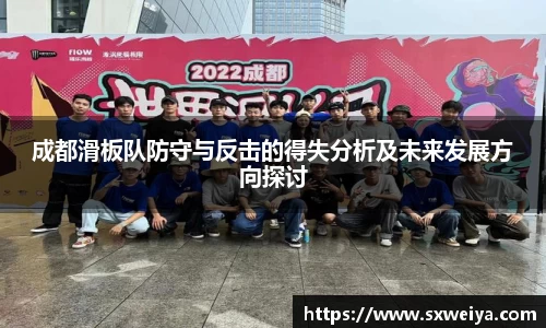 成都滑板队防守与反击的得失分析及未来发展方向探讨