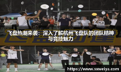 飞盘热潮来袭：深入了解杭州飞盘队的团队精神与竞技魅力