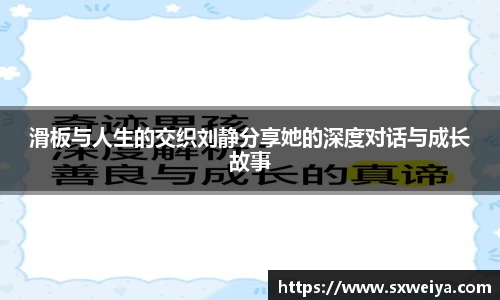 滑板与人生的交织刘静分享她的深度对话与成长故事