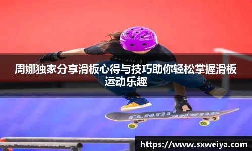 周娜独家分享滑板心得与技巧助你轻松掌握滑板运动乐趣