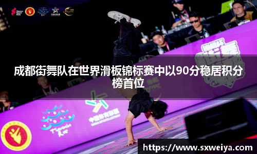 成都街舞队在世界滑板锦标赛中以90分稳居积分榜首位
