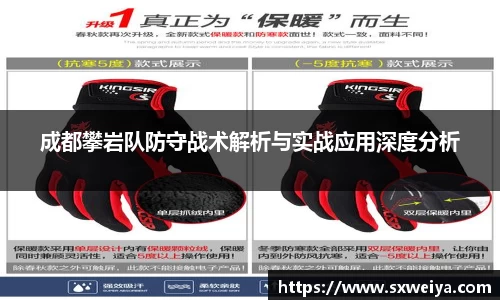 成都攀岩队防守战术解析与实战应用深度分析
