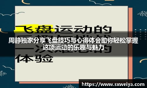 周静独家分享飞盘技巧与心得体会助你轻松掌握这项运动的乐趣与魅力