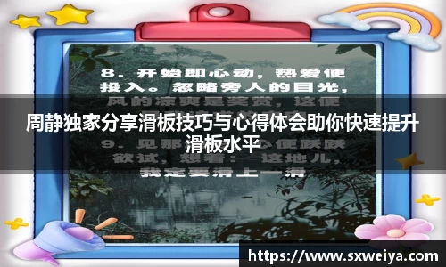 周静独家分享滑板技巧与心得体会助你快速提升滑板水平